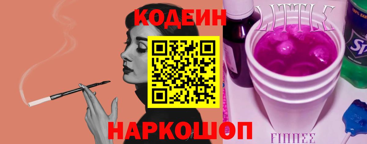Кодеин напиток Lean (лин) Ржев